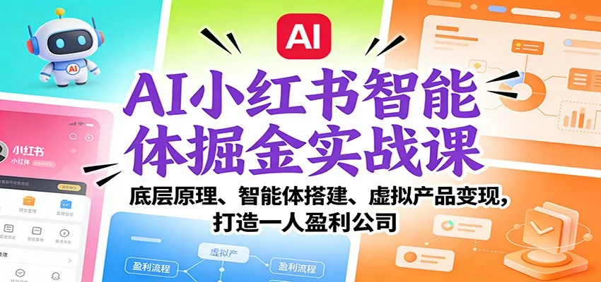 AI小红书智能体掘金实战课：打造一人盈利公司